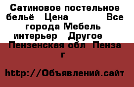 Сатиновое постельное бельё › Цена ­ 1 990 - Все города Мебель, интерьер » Другое   . Пензенская обл.,Пенза г.